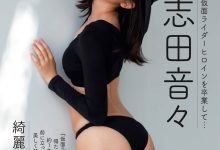 [Weekly Gendai] 2023.11.11-18 志田音々 磯山さやか-妹子图