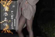 酒酒老师 - 英伦短裙与黑丝高跟 [53P-125MB]-妹子图