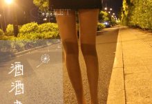 [酒酒老师] 深夜归家丝足之路 [57P-113MB]-妹子图