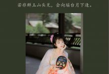 [YITUYU艺图语]2022.01.29 清平调 栗子[22+1P／174MB]-妹子图