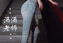 酒酒老师 - 紧身牛仔，裤里白丝 [75P-91MB]-妹子图