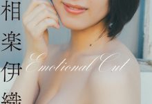 スピサン グラビアフォトブック 相楽伊織 Emotional Cut-妹子图